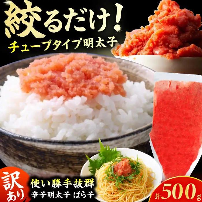 訳あり！辛子明太子（バラコLM）500g / 明太子 めんたいこ メンタイ 訳アリ [AFCG011]
