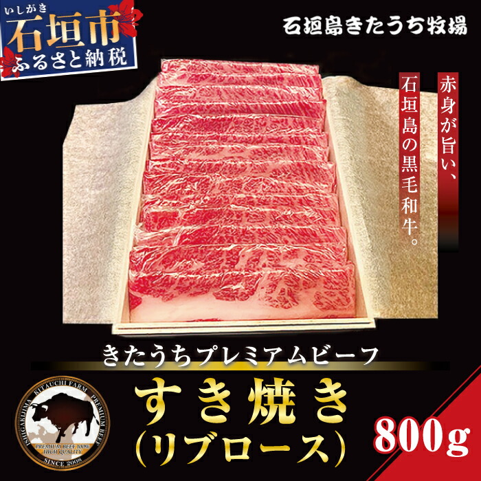 AM-13-1 きたうちプレミアムビーフ　すき焼き（リブロース）800ｇ