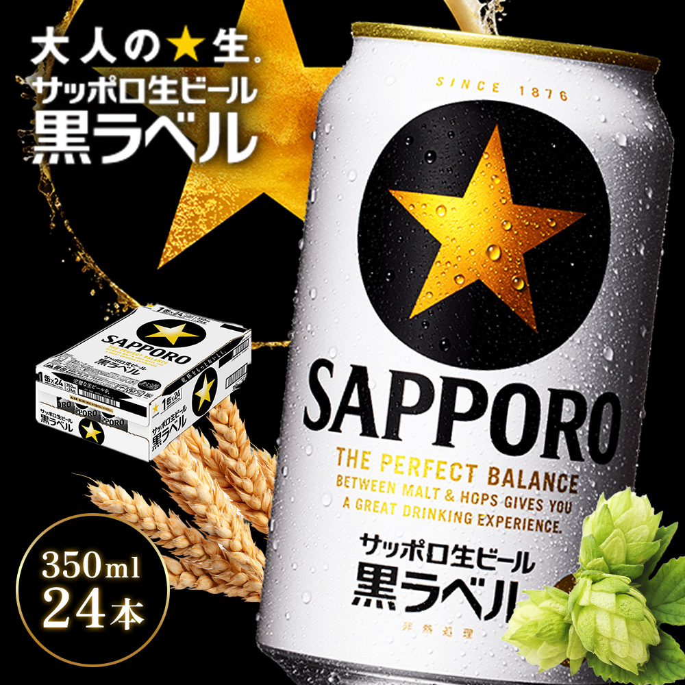 サッポロ黒ラベル350ml×24本【930040011】