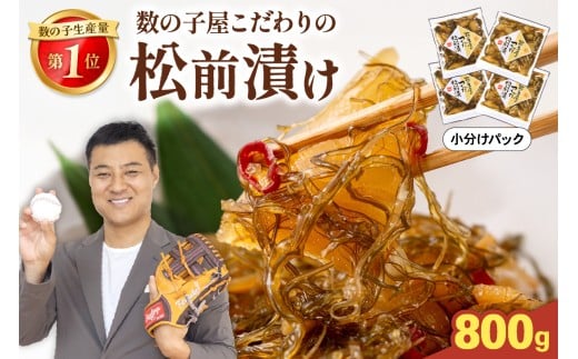 【選べる量】【レビューキャンペーン実施中】数の子屋こだわりの松前漬　800g（200g×4個）　お正月　人気　魚卵　高級　 ごはんのお供 惣菜 おかず 珍味 海鮮 海産物 海の幸 魚介 魚介類 魚卵 加工品 おせちR001-093