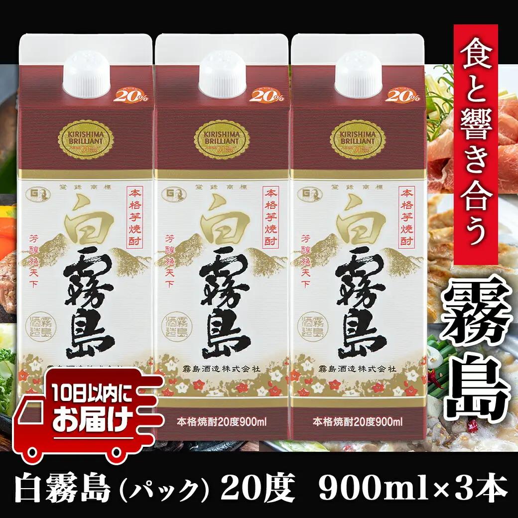 【霧島酒造】白霧島パック(20度)900ml×3本 ≪みやこんじょ特急便≫_11-0712_(都城市) 霧島酒造 5合パック 20度 芋焼酎 お湯割り/水割り/ロック/ストレート 黄金千貫 霧島裂罅水