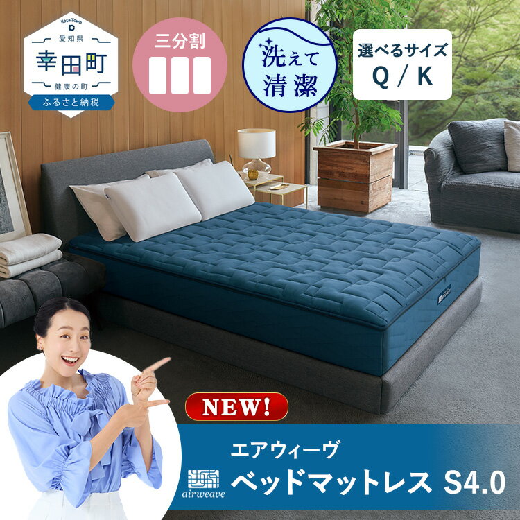 【ふるさと納税】エアウィーヴ ベッドマットレス S4.0 選べるサイズ クイーンサイズ キングサイズ (完成品) | 高反発 マットレスパッド ベッドパッド 高反発マットレス 寝返りしやすい 体圧分散マットレス 洗える 敷布団 マットレス airweave