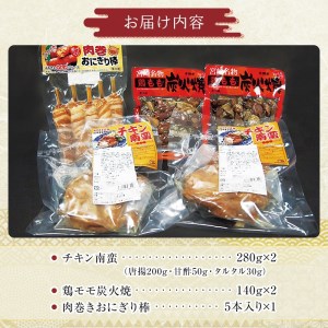 チキン南蛮(計280g×2)、鶏モモ炭火焼(140g×2)、肉巻きおにぎり棒(5本入り×1)3点セット