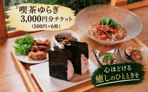 喫茶ゆらぎ 3,000円分チケット(500円×6枚)│喫茶店 カフェ オーガニックカフェ チケット レストラン おしゃれカフェ 食事チケット