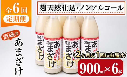 ＼寄附額改定／＜定期便・全6回 (隔月)＞酒蔵のあまざけ (900ml×6本×6回) 甘酒 あまざけ 無添加 米麹 国産 麹 発酵食品 ホット アイス 甘味 飲む点滴 健康 美容 ノンアルコール 【AN93】【ぶんご銘醸 (株)】