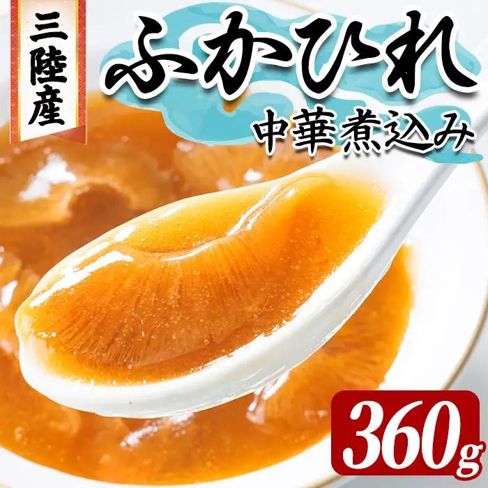 三陸産 ふかひれ中華煮込み（レトルト） 360g フカヒレ ふかひれ ふかひれ煮 フカヒレ煮 ふかひれ丼の具 ふかひれラーメン 中華 惣菜 どんぶり 簡単 お手軽 小分け パック 【株式会社仙台ミンミン】ta667