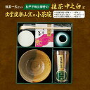 【ふるさと納税】抹茶一式セット・松平不昧公好の抹茶「中之白」と出雲焼楽山窯の小茶碗 島根県松江市/有限会社中村茶舗[ALBP002]