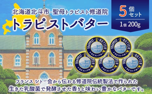 トラピストバター5個セット ふるさと納税 人気 おすすめ ランキング トラピスト トラピスト修道院 トラピストバター トラピスト発酵バター バター 北海道 北斗市 送料無料 HOKM006