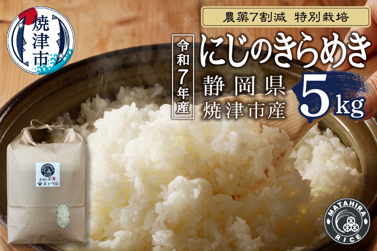 
                  a15-697　令和７年産 農薬7割減 特別栽培 にじのきらめき 白米5kg
                