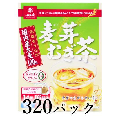 ふるさと納税 南アルプス市 はくばく　麦芽むぎ茶　320パック