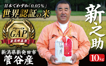 新之助 令和7年産【新之助】 10㎏   数量限定 echigosugatani003