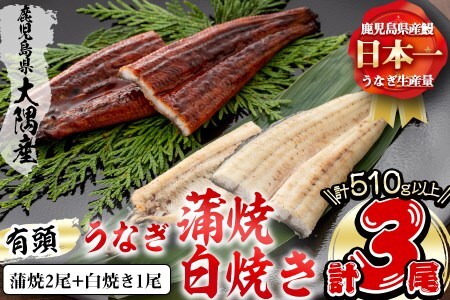 楠田の極うなぎ 蒲焼き2尾・白焼き1尾170g以上×3尾(510g以上) うなぎ 鰻 ウナギ 国産 鹿児島県産 九州産 蒲焼き 白焼き 冷凍 うな重 ひつまぶし b2-011