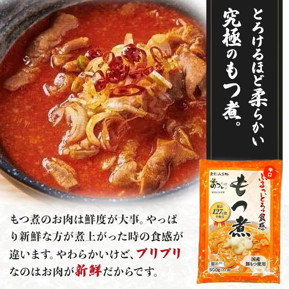 【定期便１２カ月】国産豚もつ使用！とろけるほど柔らかい究極のもつ煮 辛口 500g×2袋