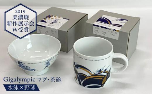 【美濃焼】Gigalympic マグ・茶碗のセット 水泳（マグ）×野球（茶碗）（レンジ対応）【大東亜窯業】食器 うつわ マグカップ [MAG011]