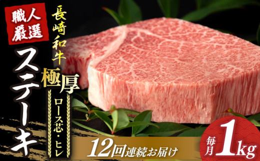 【12回定期便】 長崎和牛 極厚 プレミア ステーキ 食べ比べ セット（ ヒレ ステーキ 約240g×2枚 / ロース芯 ステーキ 約260g×2枚）《小値賀町》【深佐屋】[DBK010] 肉 和牛 黒毛和牛 ヒレステーキ ロースステーキ 贅沢 大容量  ロース ヒレ