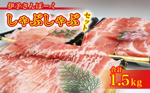 
                  しゃぶしゃぶ 豚しゃぶ セット 豚 肉 冷蔵 チルド バラ ロース 1500g 1.5kg 伊予さんぽーく 【四国中央市 紙のまち 日本一】
                