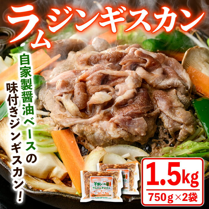 【ふるさと納税】特製 ラム ジンギスカン(750g×2袋) 羊 羊肉 ラム肉 冷凍 焼肉 ジンギスカン ラムジンギスカン 醤油ベース タレ 味付き BBQ バーベキュー 【羊と雲の丘観光】