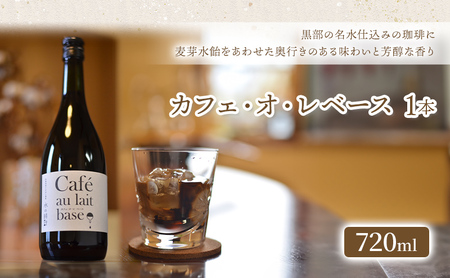 「水の時計」カフェ・オ・レベース 720ml×1本/自家焙煎  カフェオレ コーヒー おすすめ /北山物産「水の時計」/富山県 黒部市 飲料類 名水 伝統製法 芳醇 香り お菓子 カクテル 