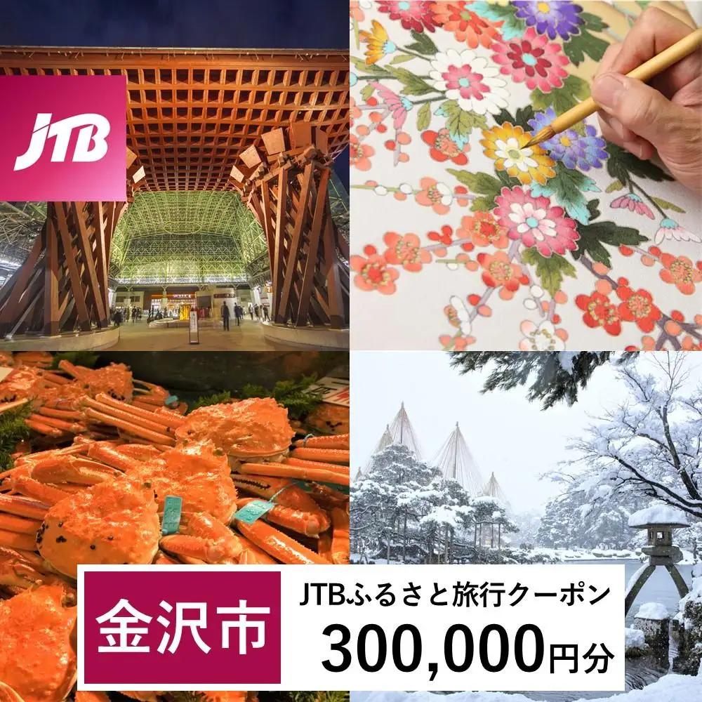 宿泊券【金沢市】JTBふるさと旅行クーポン（300,000円分）Eメール 石川