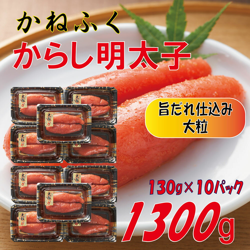 【ふるさと納税】 かねふく 辛子 明太子 大粒 1.3kg (130 × 10 )小分け おすそ分け 福岡 東峰村 3F57