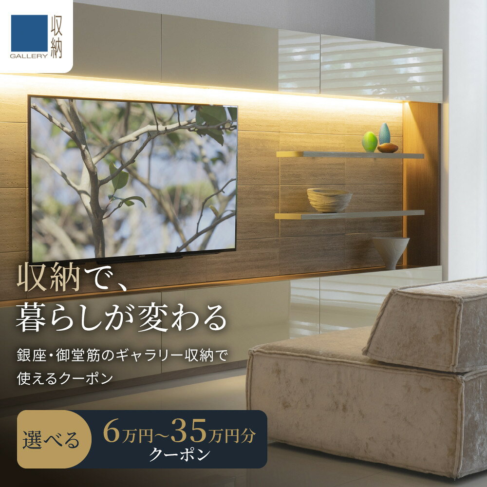 【ふるさと納税】【選択可能】ギャラリー収納（銀座店・御堂筋店）にて使えるクーポン | クーポン 券 人気 おすすめ