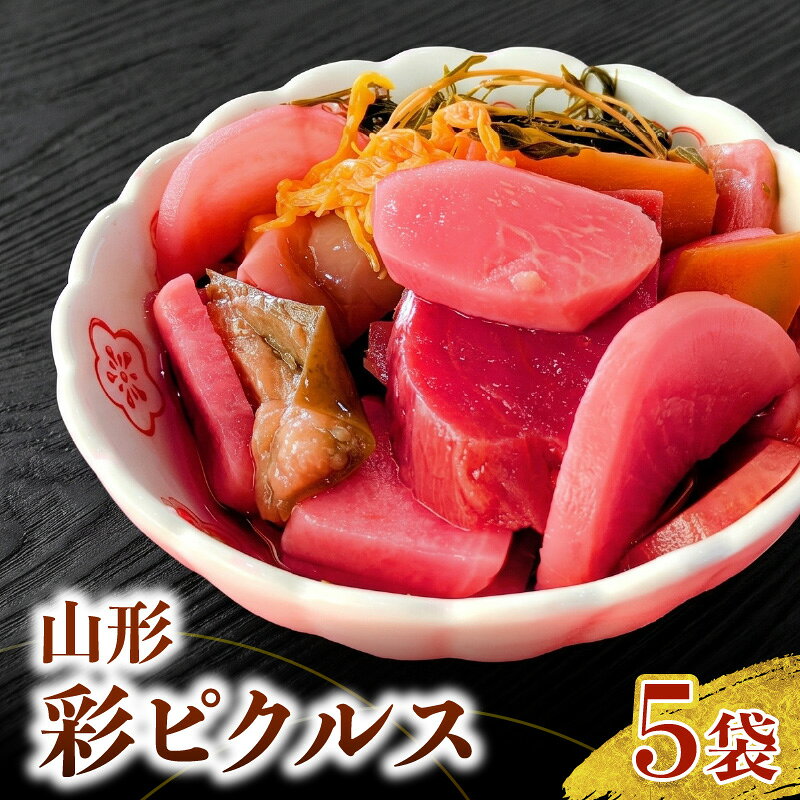 【ふるさと納税】山形 彩ピクルス 5袋 | ピクルス 酢の物 前菜 おつまみ ワインのお供 野菜総菜 腸活 冷蔵保存 手作り 健康食品 美容 料理人監修 国産 オーガニック野菜 有機栽培 保存料不使用 無添加 真空パック 山形県 河北町