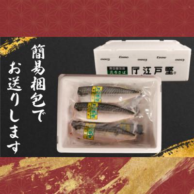 ふるさと納税 銚子市 適塩さば・昆布エキス入(真空)　6枚入 |  | 02