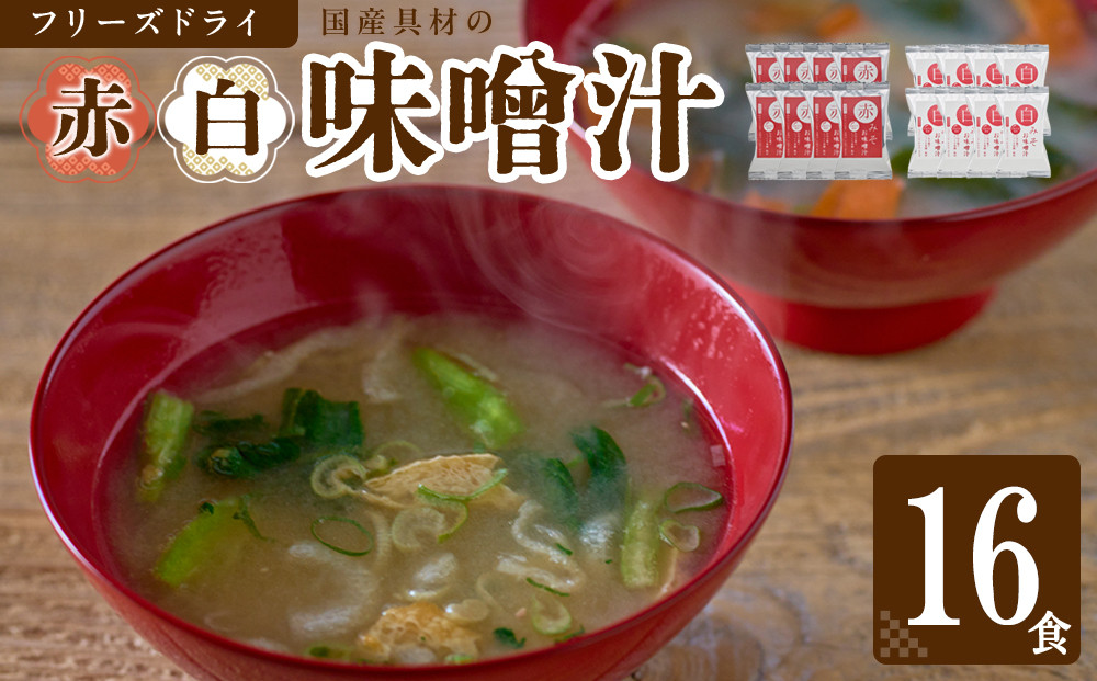 国産具材の赤白お味噌汁（フリーズドライ）16食 [AJ08] 303446_DY90008