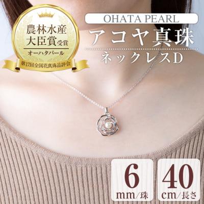 ふるさと納税 佐伯市 アコヤ真珠 ネックレスD (6mm珠・チェーン40cm)