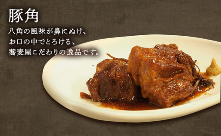 【ふるさと納税】豚肉 そば屋がつくる気合の豚角 豚角煮 惣菜 とろける 角煮 八角 蕎麦屋 こだわりギフト お祝い 贈答品 中元 歳暮 数量限定 期間限定 人気 ふるさと納税 ふるさと 人気 おすすめ