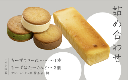 チーズテリーヌ チーズバターサンド チーズケーキ ギフト スイーツ ご褒美スイーツ お取り寄せ チーズスイーツ 高級 洋菓子 ちーずてりーぬ 料亭旅館八ツ三館 二十四ギフトセット2 熨斗対応可 [AS