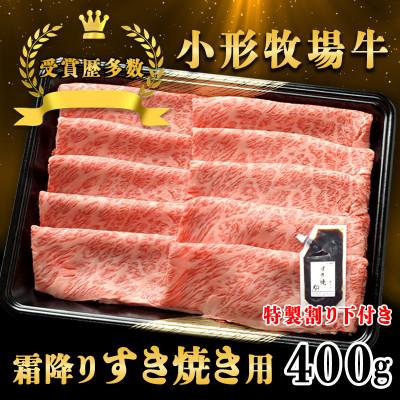 ふるさと納税 岩手県 【牛匠 小形牧場牛】すき焼き(霜降り) 400g 特製割り下付き