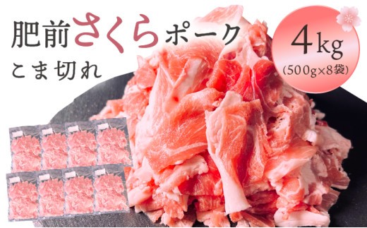 
                  肥前さくらポーク　こま切れ　4kg／ ふるさと納税 ブランド豚 豚肉  豚こま 国産 国産豚 佐賀県 大町町 冷凍
                