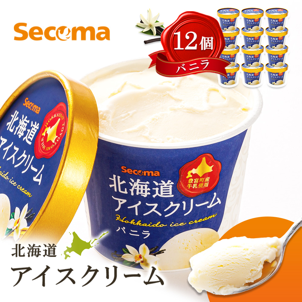 【Secoma】北海道アイスクリーム（バニラ12個セット）【36002AA0101】