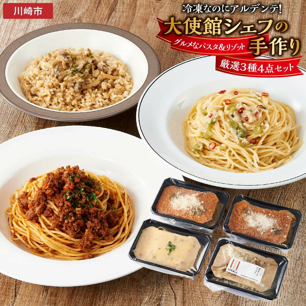 【ふるさと納税】冷凍なのにアルデンテ！グルメなパスタ＆リゾット厳選3種4点セット | 冷凍パスタ アルデンテの食感 冷凍庫のストック ギフト 贈り物 贈答用 両親へのプレゼント 単身赴任 大使館御用達シェフ