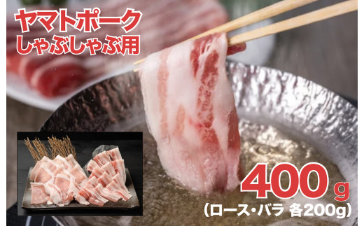 ヤマトポーク 国産豚肉ロース しゃぶしゃぶ用 バラ 400g 小分け真空包装 豚肉 パック セット ロース バラ しゃぶしゃぶ ブランド豚 豚しゃぶ 小分け 便利 国産 料理 ポーク ぶたにく 国産豚 ブランド豚肉 切り落とし 肉 大和豚 大和ポーク