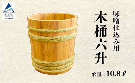 木桶6升（10.8L）みそ木桶 味噌木桶 木桶