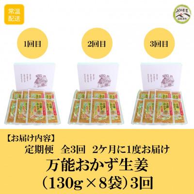 ふるさと納税 三股町 【2ヵ月毎定期便】万能おかず生姜 130g×8袋 (合計約3kg)【MI398】全3回 |  | 02