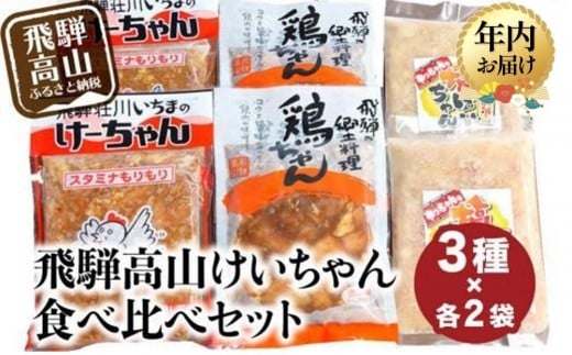 【12月配送】飛騨高山 けーちゃん 食べ比べセット3種 いちまのけーちゃん やっちゃんの塩けいちゃん | 年内発送 けいちゃん 郷土料理 みそ味 塩味 けーちゃん 鶏肉 鶏ちゃん 飛騨高山 まるっとプラザ BA002VC12