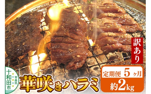 《定期便5ヶ月》【訳あり】華咲きハラミ（味付き焼肉用）約2kg 豚ハラミ 十和田もも太郎 [豚肉 焼肉 秘伝のたれ はらみ 冷凍 国産 青森県産]
