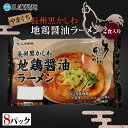 【ふるさと納税】やまぐち長州黒かしわ地鶏醤油ラーメン 2食入り 8パックセット 地鶏 長州黒かしわ 醤油 しょう油 ラーメン セット 拉麺 麺 麺類 食品 F6L-038