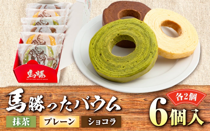 競馬場 バウム 人気 スイーツ バームクーヘン お菓子 おやつ バウムクーヘン ばうむくーへん