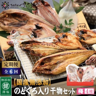 【2ヵ月毎定期便】国産無添加のどぐろ入り干物4種セット《梅》全6回【配送不可地域：離島】【4084990】