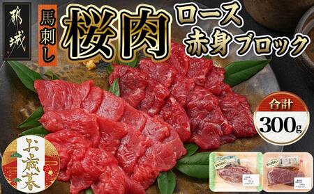 【お歳暮】都城産「桜肉」馬刺し ロース・赤身ブロック300gセット≪11月17日～12月21日お届け≫_MJ-0119-WG_(都城市) 都城産馬刺 国産 ロースブロック 赤身ブロック 各150g×1 真空 醤油 生姜の小袋付き 桜肉 馬刺し