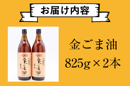 「堀内製油」の金ごま油825g×2本セット 熊本県氷川町産《30日以内に出荷予定(土日祝除く)》調味料 調理 料理---sh_horikngm_30d_23_37500_2p---