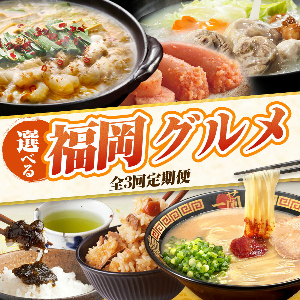 【ふるさと納税】自分で選ぶ！福岡グルメ定期便 （毎月・全3回） もつ鍋 水炊き 明太子 豚骨ラーメン 一蘭 地鶏 やまや 佃煮 海苔 煎茶 炊き込みご飯 惣菜 ぐるめ ご当地 名物 福岡 博多 バラエティ 定期便 定期便 福岡県 福智町 送料無料 ★レビューキャンペーン開催中★