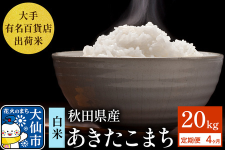《定期便4ヶ月》20kg（5kg×4袋）大手有名百貨店出荷米 あきたこまち【白米】令和7年産 米 お米