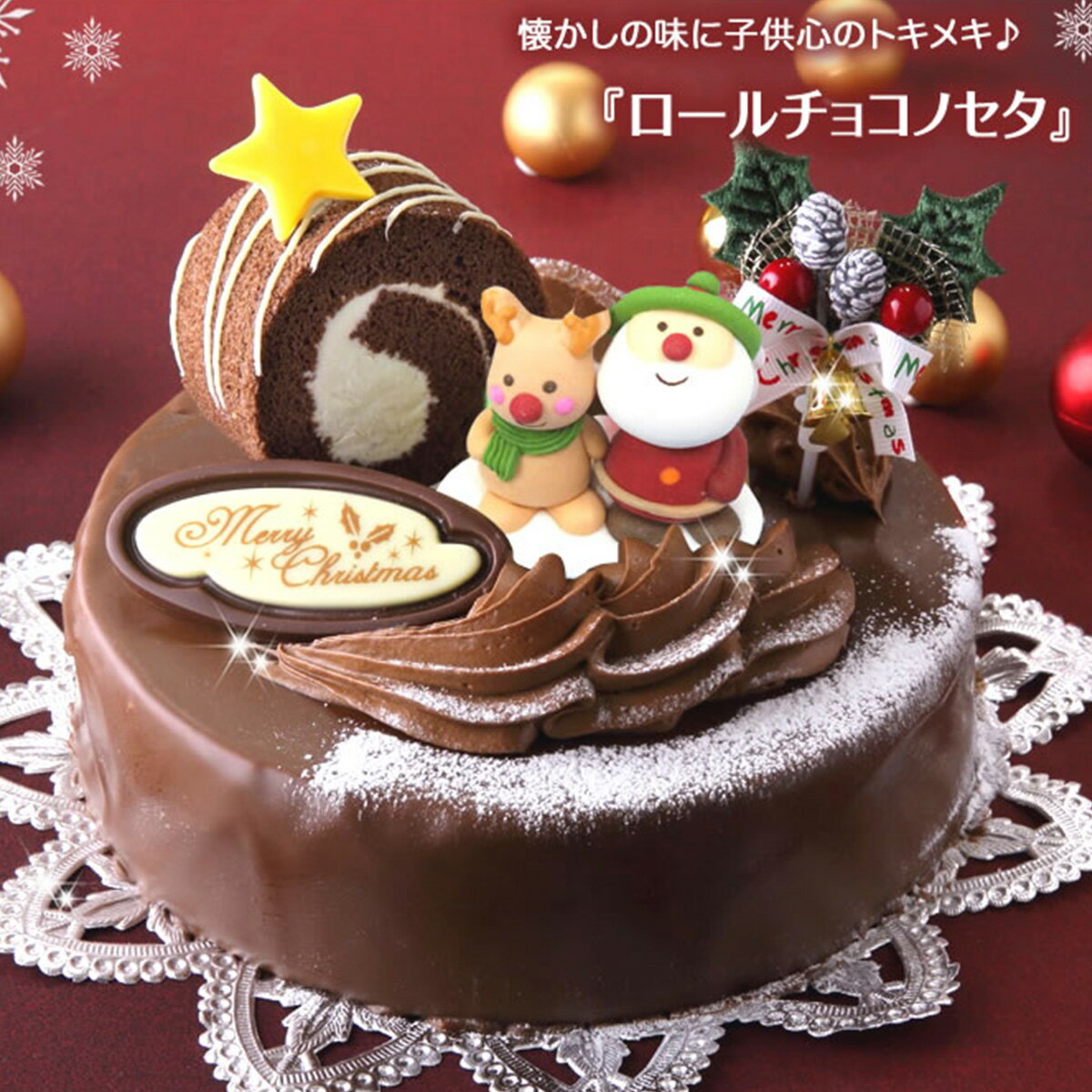【ふるさと納税】 北海道 新ひだか町のクリスマスケーキ『ロールノセタ』懐かしい昭和レトロ6号サイズのチョコレートケーキ【お届け予定：12/20～12/24】冷凍発送 クリスマス パーティー チョコ ケーキ ホールケーキ チョコレート ロールケーキ ココア 生地 スイーツ