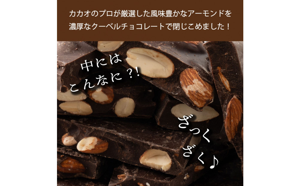 【訳あり】割れチョコ ハイカカオアーモンド 360g(180g×2袋)クーベルチュール使用