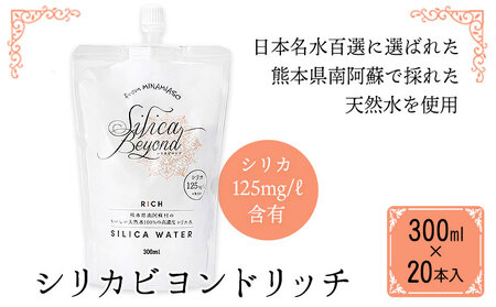 シリカビヨンドリッチ300ml×20本入 ルーシッド株式会社 《90日以内に出荷予定(土日祝除く)》 熊本県南阿蘇村 天然水 ナチュラルミネラルウォーター